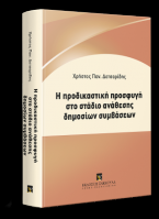 Η προδικαστική προσφυγή στο στάδιο ανάθεσης δημοσίων συμβάσεων