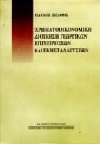 Χρηματοοικονομική διοίκηση γεωργικών επιχειρήσεων και εκμεταλλεύσεων