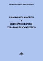 Βιομηχανική Ανάπτυξη & βιομηχανική πολιτική στη Διεθνή Πραγματικότητα