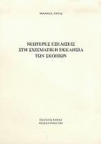 Νεώτερες εξελίξεις στη σχισματική Εκκλησία των Σκοπίων