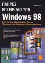 Πλήρες εγχειρίδιο των Windows 98