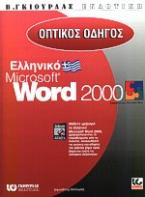 Οπτικός οδηγός του ελληνικού Microsoft Word 2000