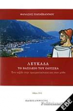 Λευκάδα το βασίλειο του Οδυσσέα : Ένα ταξίδι στην πραγματικότητα και στο μύθο