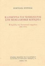 Η αυθεντία του νομίσματος στη νεοελληνική κοινωνία