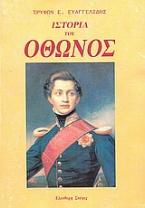 Ιστορία του Όθωνος βασιλέως της Ελλάδος 1832 - 1862