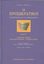 Οι προσωκρατικοί-οι μαρτυρίες και τα αποσπάσματα, τόμος Γ'