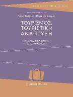 Τουρισμός, τουριστική ανάπτυξη: συμβολές ελλήνων επιστημόνων