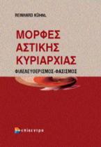 Μορφές αστικής κυριαρχίας