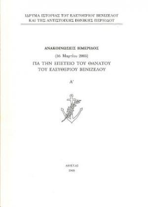 Ανακοινώσεις ημερίδος (16 Μαρτίου 2005) για την επέτειο θανάτου του Ελευθερίου Βενιζέλου