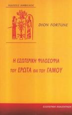 Η εσωτερική φιλοσοφία του έρωτα και του γάμου