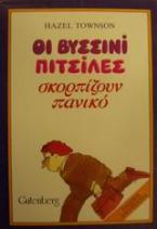 Οι βυσσινί πιτσίλες σκορπίζουν πανικό