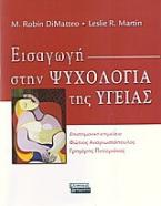 Εισαγωγή στην ψυχολογία της υγείας