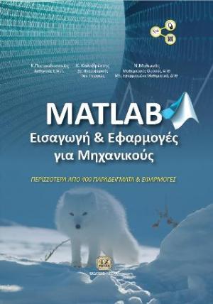 MATLAB, Εισαγωγή και Εφαρμογές για Μηχανικούς