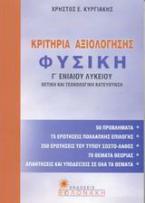 Κριτήρια αξιολόγησης φυσική Γ΄ ενιαίου λυκείου