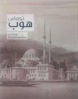 Thomas Hope. Drawings of Ottoman Istanbul