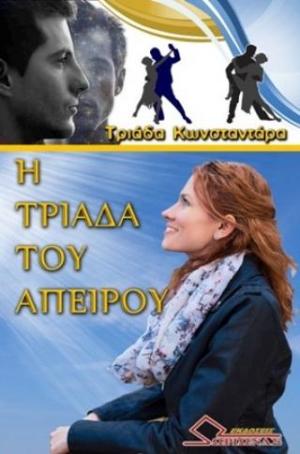 Η Τριάδα του Απείρου