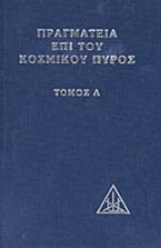 Πραγματεία επί του κοσμικού πυρός