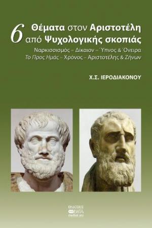 6 Θέματα στον Αριστοτέλη από Ψυχολογικής σκοπιάς