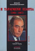 Η ταραγμένη εξαετία 1961 - 1967