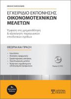 Εγχειρίδιο εκπόνησης οικονομοτεχνικών μελετών