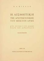 Η αισθητική της αρχιτεκτονικής του μπετόν αρμέ