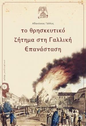 Το θρησκευτικό ζήτημα στη Γαλλική Επανάσταση