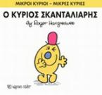 Ο κύριος Σκανταλιάρης