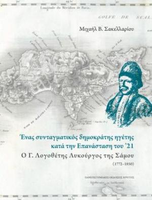 Ένας συνταγματικός δημοκράτης ηγέτης κατά την επανάσταση του '21