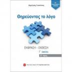 Θηρεύοντας το Λογο Β' τόμος 4η Βελτιωμένη έκδοση