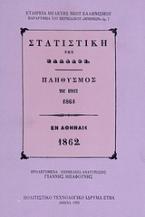 Στατιστική της Ελλάδος. Πληθυσμός του έτους 1861