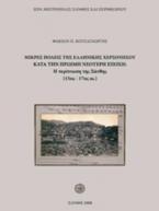 Μικρές πόλεις της ελληνικής χερσονήσου κατά την πρώιμη νεότερη εποχή