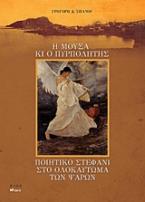 Η μούσα κι ο πυρπολητής. Ποιητικό στεφάνι στο ολοκαύτωμα των Ψαρών