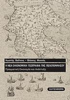 Η νέα οικονομική γεωγραφία της Πελοποννήσου