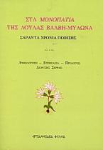 Στα μονοπάτια της Λούλας Βάλβη - Μυλωνά