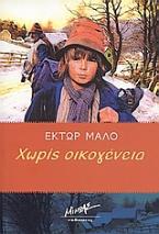 Χωρίς οικογένεια