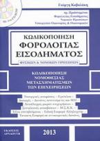 Κωδικοποίηση φορολογίας εισοδήματος φυσικών και νομικών προσώπων