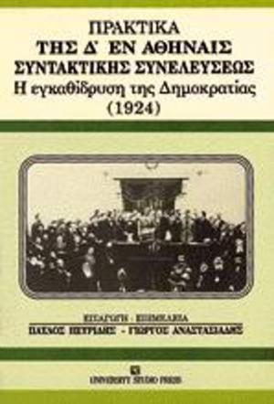 Πρακτικά της Δ εν Αθήναις Συντακτικής Συνελεύσεως