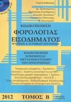 Κωδικοποίηση φορολογίας εισοδήματος φυσικών και νομικών προσώπων 2012