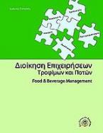 Διοίκηση επιχειρήσεων τροφίμων και ποτών