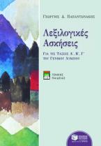 Λεξιλογικές ασκήσεις (γενικής παιδείας)