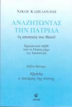 Αναζητώντας την Πατρίδα (η εποποιία του Θεού)