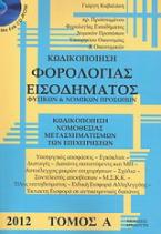 Κωδικοποίηση φορολογίας εισοδήματος φυσικών και νομικών προσώπων 2012