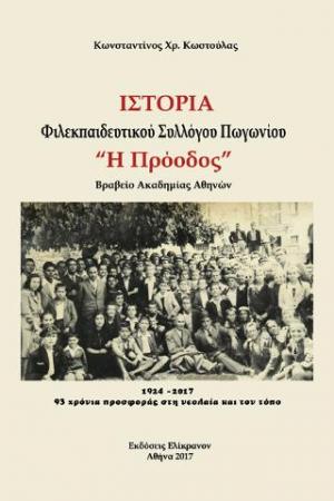 ΙΣΤΟΡΙΑ ΦΙΛΕΚΠΑΙΔΕΥΤΙΚΟΥ ΣΥΛΛΟΓΟΥ ΠΩΓΩΝΙΟΥ 