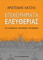 Επιχειρήματα Ελευθερίας