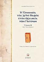 Η ερμηνεία της Αγίας Γραφής στην Εκκλησία των Πατέρων