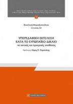 Υπερεδαφική εκτέλεση κατά το ευρωπαϊκό δίκαιο σε αστικές και εμπορικές υποθέσεις