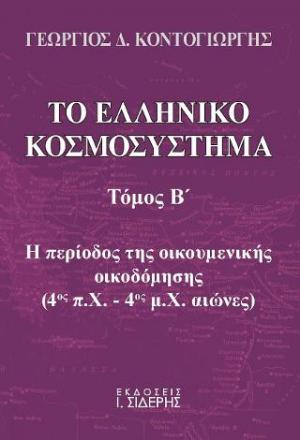 Το ελληνικό κοσμοσύστημα (τόμος Β')