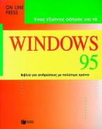 Ένας έξυπνος οδηγός για τα Windows 95