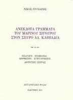 Ανέκδοτα γράμματα του Μαρίνου Σιγούρου στον Σπύρο Αλ. Καββαδία