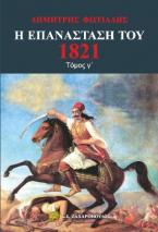 Η Επανάσταση του 1821 γ τόμος